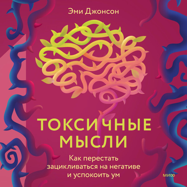Токсичные мысли