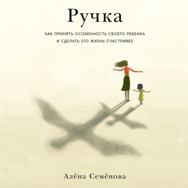 Ручка: Как принять особенность своего ребенка и сделать его жизнь счастливее