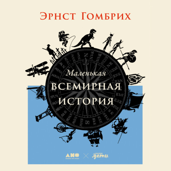 Маленькая всемирная история
