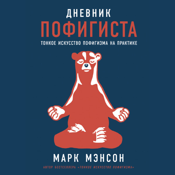 Дневник пофигиста: Тонкое искусство пофигизма на практике