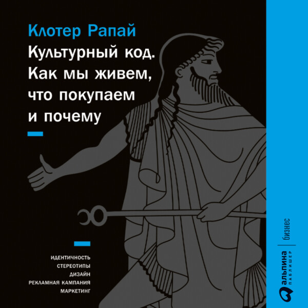 Культурный код: Как мы живем, что покупаем и почему