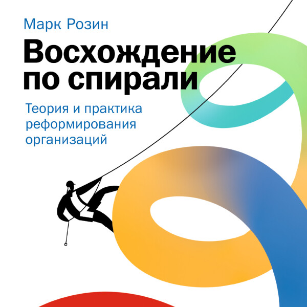 Восхождение по спирали: Теория и практика реформирования организаций
