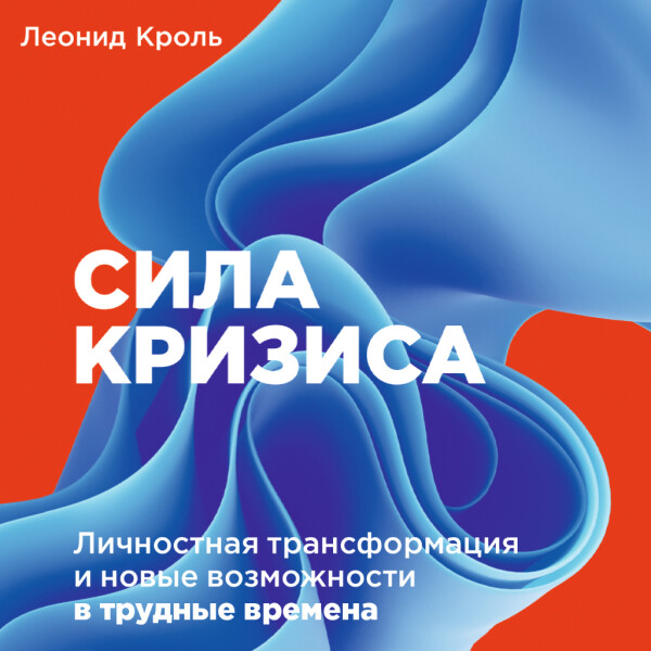 Сила кризиса: Личностная трансформация и новые возможности в трудные времена