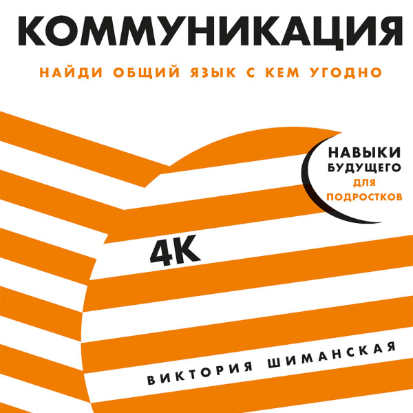 Коммуникация: Найди общий язык с кем угодно