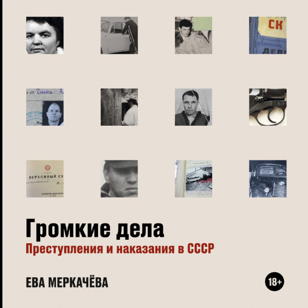 Громкие дела: Преступления и наказания в СССР