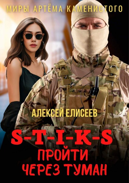 Пройти через туман. Часть 1