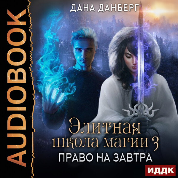 Право на завтра