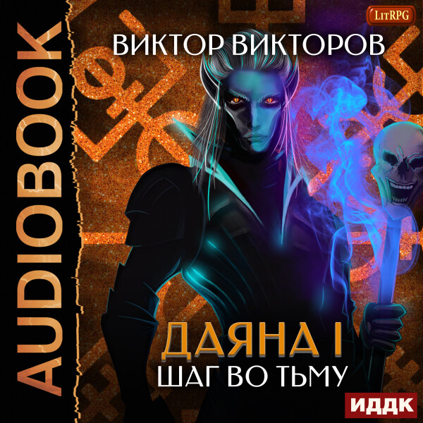 Шаг во тьму