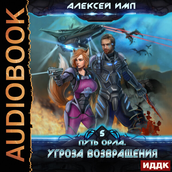 Угроза возвращения