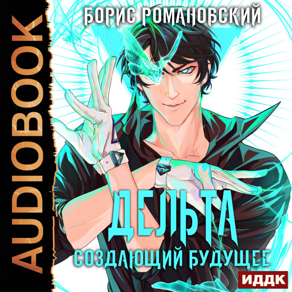 Создающий будущее