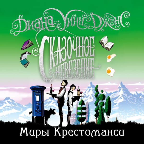 Сказочное невезение_6