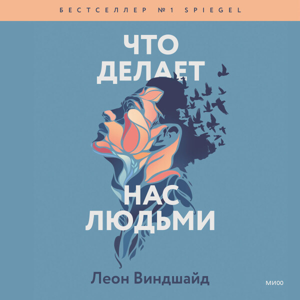 Что делает нас людьми
