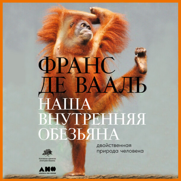 Наша внутренняя обезьяна: Двойственная природа человека