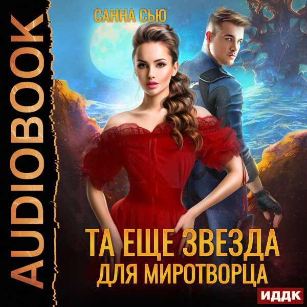 Та ещё звезда для миротворца