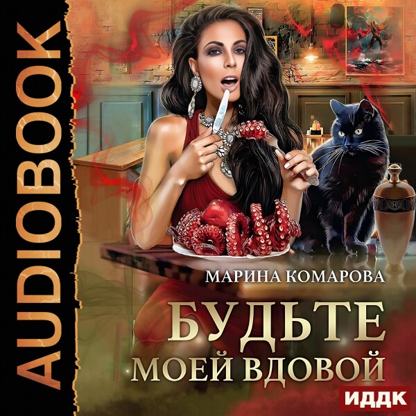 Будьте моей вдовой