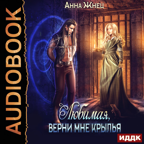 Верни мне крылья, любимая