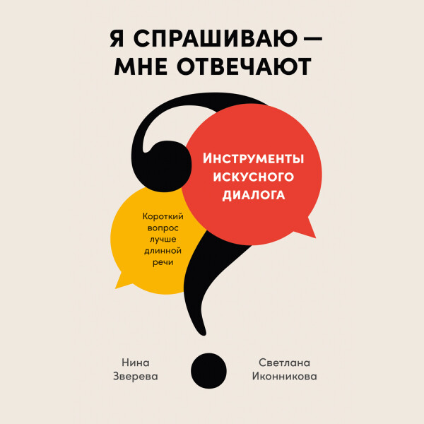 Я спрашиваю — мне отвечают: Инструменты искусного диалога