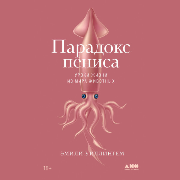 Парадокс пениса: Уроки жизни из мира животных