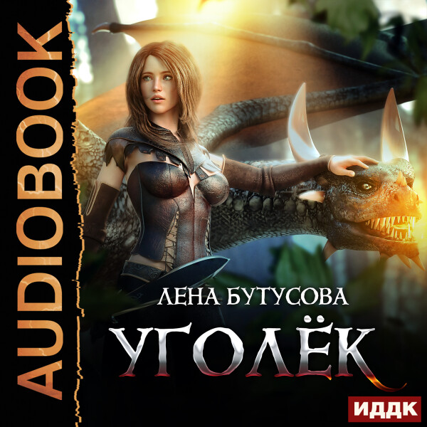 Уголёк