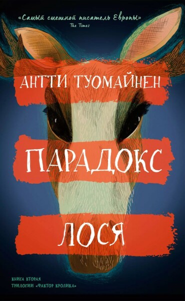 Парадокс лося