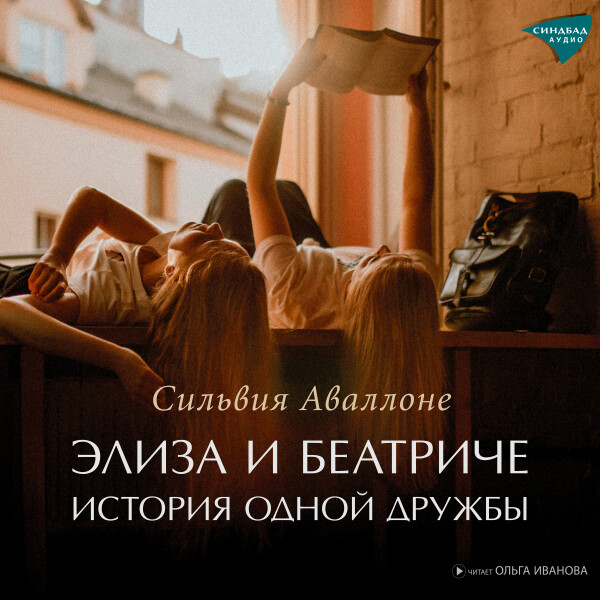 ЭЛИЗА И БЕАТРИЧЕ. История одной дружбы