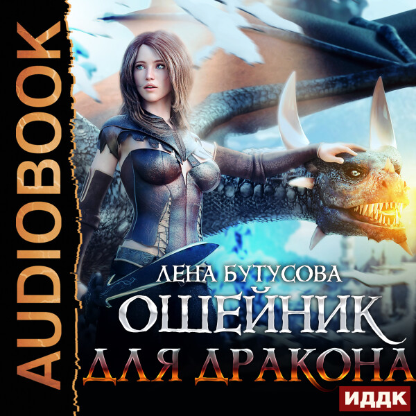 Ошейник для дракона
