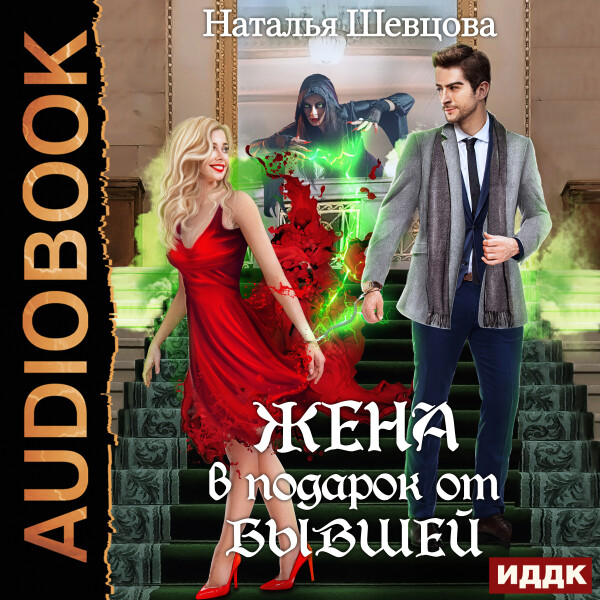 Жена в подарок от Бывшей