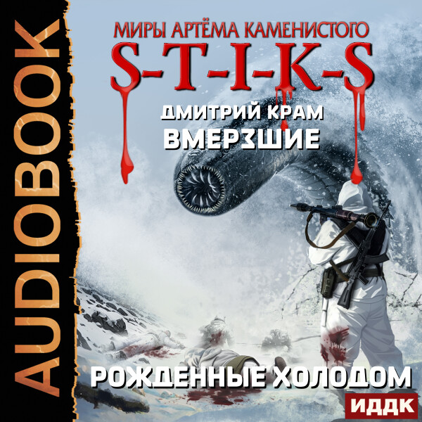 Вмерзшие. Книга 3. Рожденные холодом
