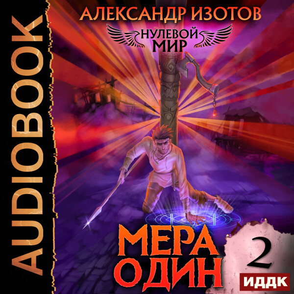 Мера один
