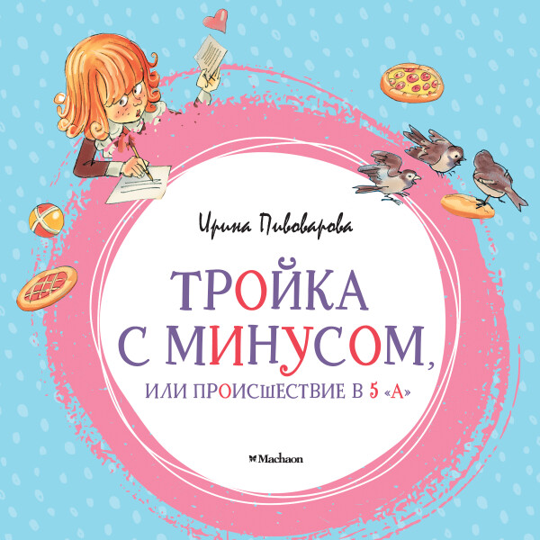 Тройка с минусом, или Происшествие в 5 "А"