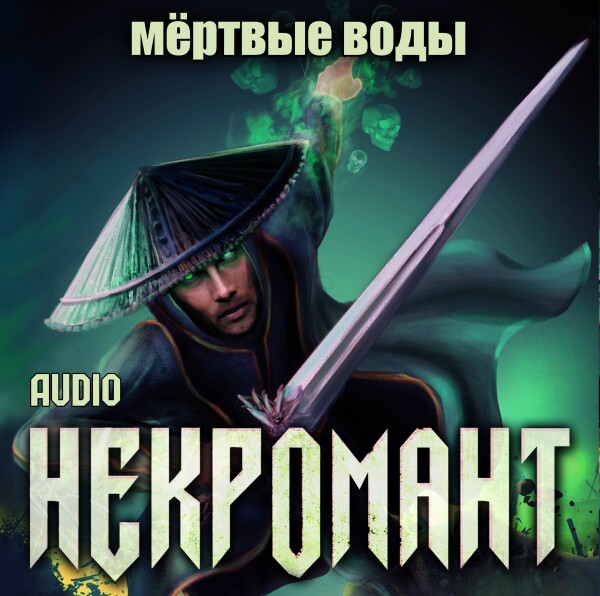 Мертвые воды