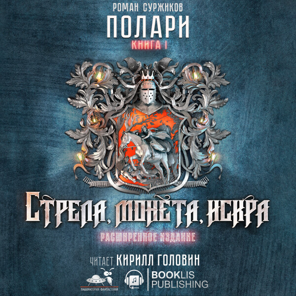 Стрела, монета, искра. Расширенная версия с комментариями