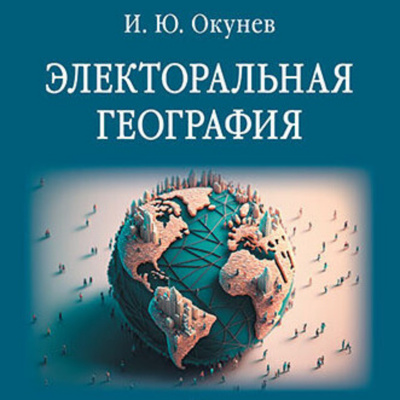 Окунев Игорь - Электоральная география