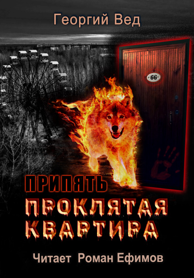 Вед Георгий - Припять. Проклятая квартира