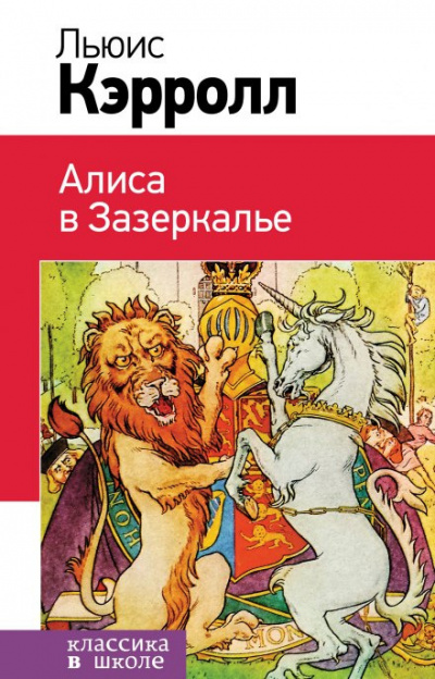 Кэрролл Льюис - Алиса в Зазеркалье