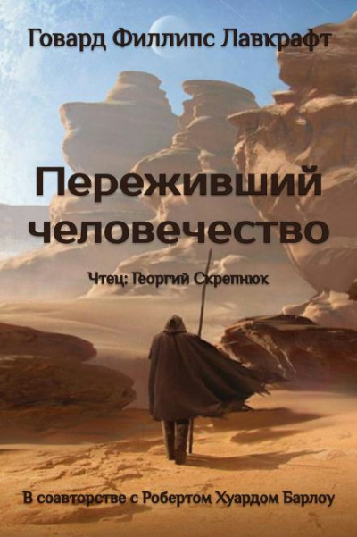 Лавкрафт Говард - Переживший человечество