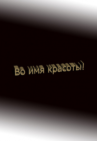 Дмитрий Чистяков - Во имя красоты