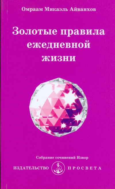 Айванхов Омраам Микаэль - Золотые правила ежедневной жизни