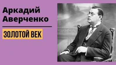 Аркадий Аверченко - Золотой Век
