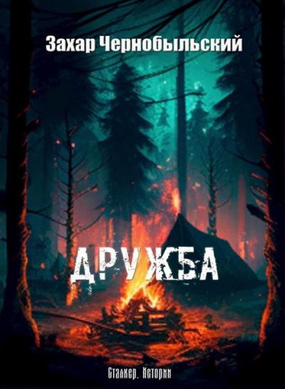 Чернобыльский Захар - Дружба