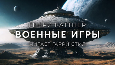 Каттнер Генри - Военные Игры