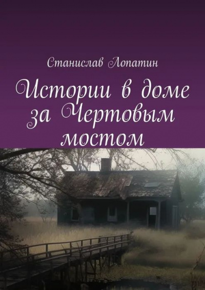Станислав Лопатин - Истории в доме за Чертовым мостом