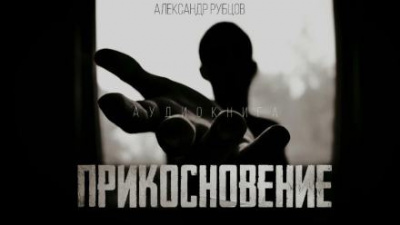 Рубцов Александр - Прикосновение