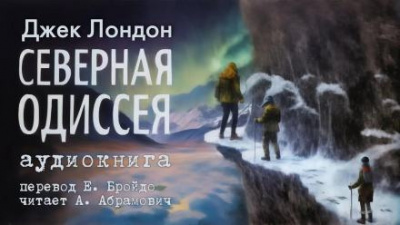 Лондон Джек - Северная Одиссея