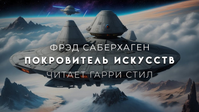 Саберхаген Фред - Покровитель искусств