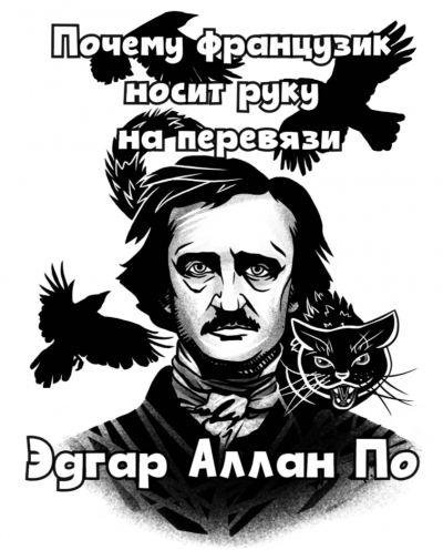 По Эдгар Аллан - Почему французик носит руку на перевязи