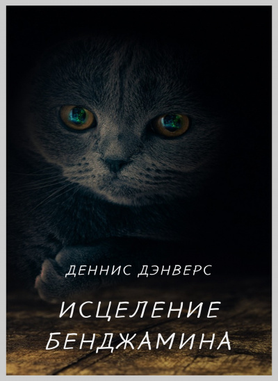 Дэнверс Деннис - Исцеление Бенджамина