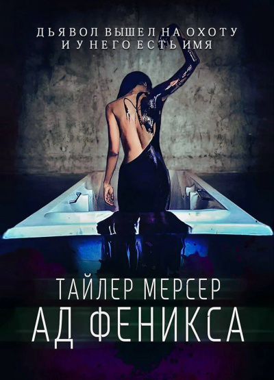 Мерсер Тайлер - Ад Феникса