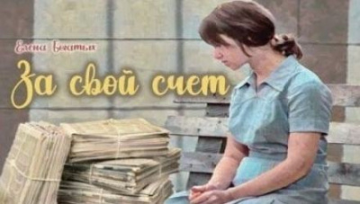 Богатых Елена - За свой счет