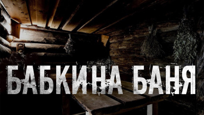 Скоркина Юлия - Бабкина баня